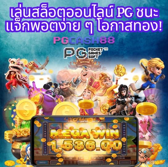 pg888th เข้าสู่ระบบ